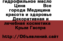 гидрофильное масло Dior › Цена ­ 1 499 - Все города Медицина, красота и здоровье » Декоративная и лечебная косметика   . Крым,Гаспра